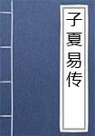 子夏易传