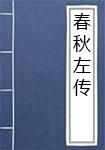 春秋左传