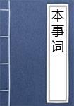 本事词