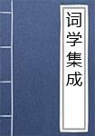 词学集成