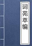 词苑萃编