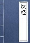 反经