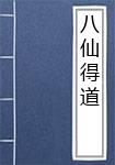 八仙得道