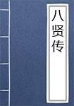 八贤传