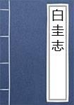 白圭志（《第一才女传》）