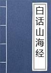 白话山海经