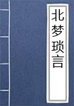 北梦琐言
