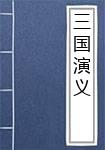 三国演义