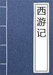 西游记