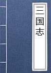 三国志