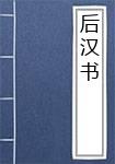 后汉书