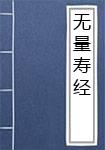无量寿经