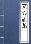 文心雕龙