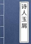诗人玉屑