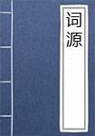 词源