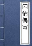 闲情偶寄