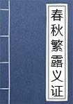 春秋繁露义证