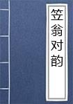 笠翁对韵
