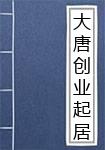 大唐创业起居注