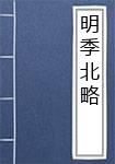 明季北略