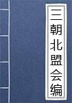 三朝北盟会编