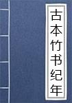 古本竹书纪年辑证