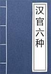 汉官六种