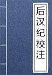 后汉纪校注