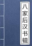 八家后汉书辑注