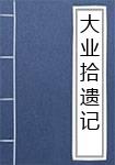 大业拾遗记