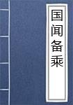 国闻备乘