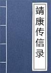 靖康传信录