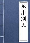 龙川别志
