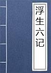 浮生六记
