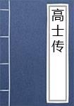 高士传