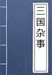 三国杂事