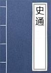 史通