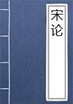 宋论