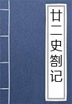 廿二史劄记