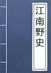 江南野史