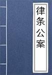 律条公案