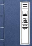 三国遗事
