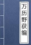 万历野获编