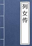 列女传