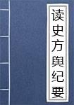 读史方舆纪要
