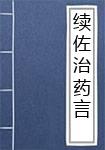 续佐治药言