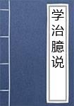 学治臆说