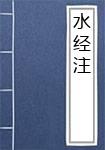 水经注