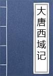 大唐西域记