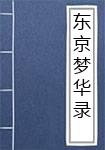 东京梦华录